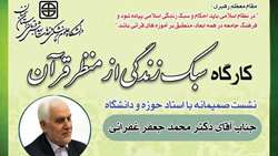 اطلاعیه برگزاری کارگاه آموزشی با عنوان سبک زندگی از منظر قرآن (ویژه کارکنان و اعضای هیات علمی)